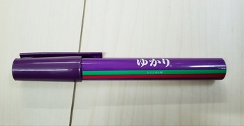 ゆかりペン.jpg